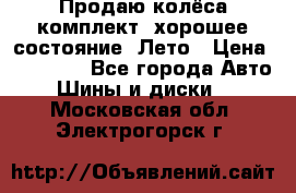 Продаю колёса комплект, хорошее состояние, Лето › Цена ­ 12 000 - Все города Авто » Шины и диски   . Московская обл.,Электрогорск г.